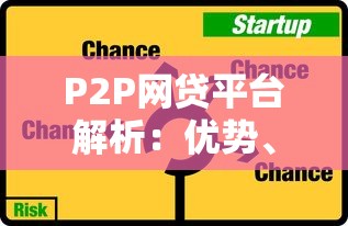 P2P网贷平台解析：优势、风险与选择技巧