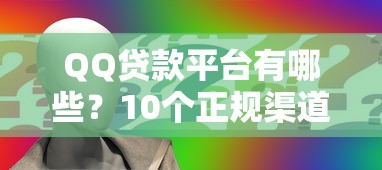 哪个贷款平台好下款2025最新盘点黑户秒过快速到账的5个良心借款口子