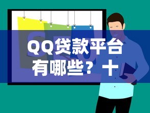 越秀旗下贷款平台深度解析：产品特点、申请流程及注意事项