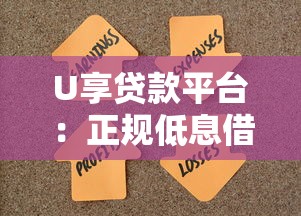 我的贷款平台推荐：靠谱渠道+快速放款+低利率攻略