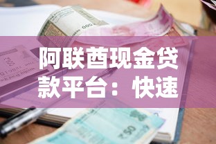 乌鲁木齐博乐贷款平台推荐：如何选择靠谱贷款服务及申请攻略