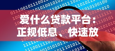 西安贷款平台公司选择指南：正规渠道与避坑技巧解析