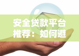 手把手教你360借条还款怎么操作？详细步骤+注意事项全解析