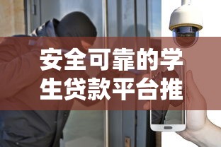 沈阳安信贷款平台可靠吗？真实用户评测与避坑指南