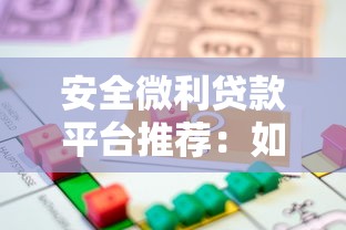 国内贷款平台全面解析：如何选择最适合的贷款渠道