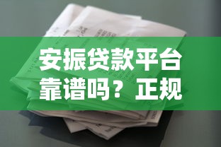 鑫盛贷款平台：快速放款、低利率、灵活分期全解析
