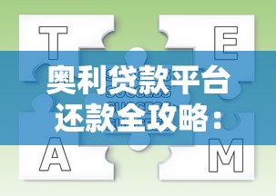 贷款平台内部信息揭秘：高效申请技巧与避坑指南