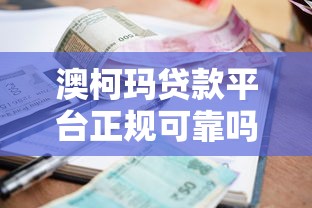 云南正规贷款平台名单及申请指南（最新推荐）