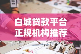 宜信旗下有哪些正规贷款平台？这5个渠道靠谱又实用