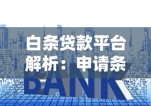 金通贷款平台怎么样？真实用户测评+申请流程详解