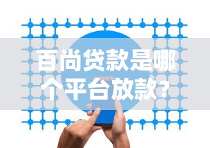 文水贷款平台有哪些？正规靠谱的借款渠道推荐