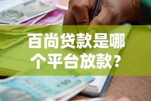 直接平台贷款优缺点解析及申请注意事项