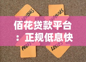 贷款代办公司可靠吗？揭秘靠谱选择的关键要点