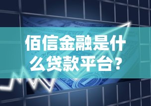 小胖虎贷款平台：正规低息快速审批，解决你的资金难题