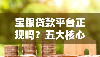 宁波通商银行贷款产品怎么选？手把手解析申请条件与核心优势