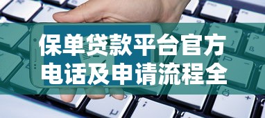 烟台私人贷款平台怎么选？5个真实渠道推荐+避坑指南
