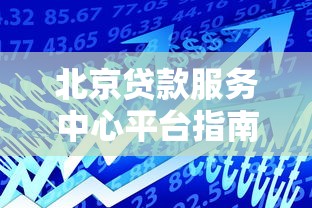 月等额本息还款公式全解析：如何计算？优缺点与适用人群指南