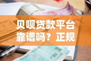 宁德女性贷款平台推荐：低利率+灵活还款，解决资金难题