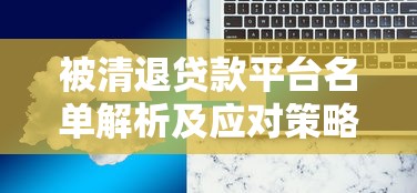 贷款诈骗罪典型案例分析及防范指南