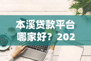 最新正规驾照贷款平台推荐 低息快速申请攻略全解析