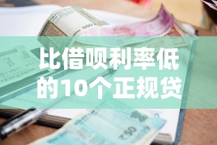 临沂小额贷款公司哪家靠谱？这5家正规平台放款快利息低