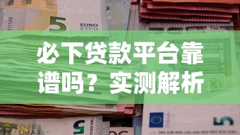 捷信贷款利息是多少？算清楚这笔钱到底靠不靠谱！