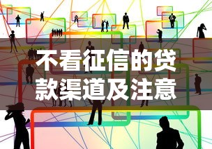 贷款平台哪家好办？2023年最新推荐及避坑指南