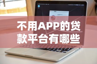 鱼多多贷款平台靠谱吗？一文解析申请流程、利息及注意事项