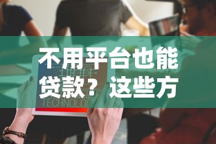 贵阳免抵押汽车贷款平台推荐：无担保快速申请指南