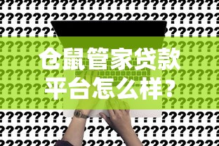 房贷提前还款申请全攻略：流程详解与避坑指南