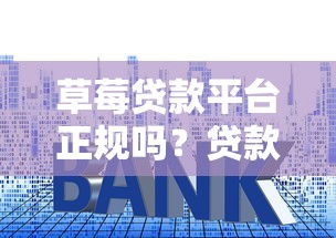 成都汽车抵押贷款公司怎么选？避坑指南+正规渠道解析
