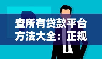 贵阳灰色贷款平台陷阱揭秘：高息、套路与风险防范指南