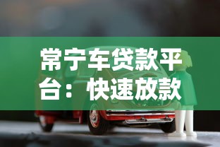 建行快贷还款周期全解析：灵活期限怎么选最划算？