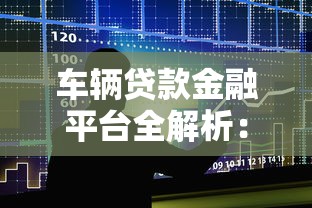 农行房贷提前还款全攻略：流程、利弊与注意事项解析