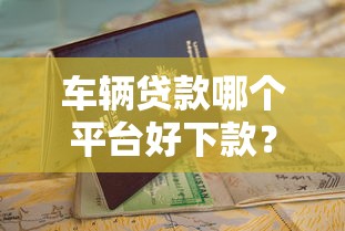 2025年最容易通过审核的贷款平台有哪些