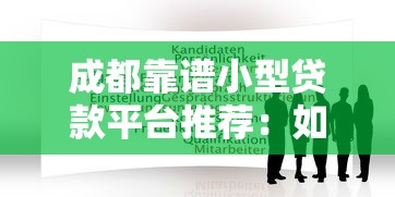 杨全贯平台贷款怎么样？真实用户经验分享及避坑指南