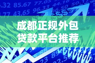 信贷科深度解析：全面掌握贷款类知识避开常见误区