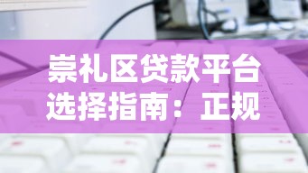 二手房贷款审批全流程详解：从申请到放款只需7个关键步骤