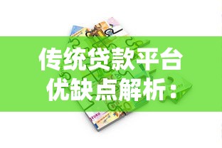 宜信贷款合法靠谱吗？全面解析贷款资质与合规性