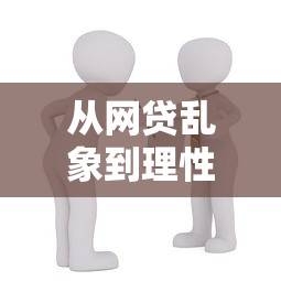 央视315曝光贷款平台黑幕！这些避坑指南你一定要知道