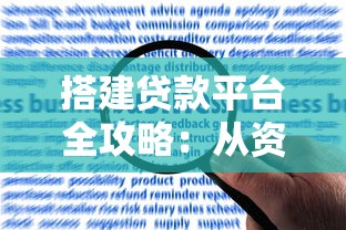 PSL贷款申请条件全解析：2025年最新政策及办理流程指南