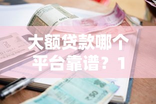 贷款包装公司靠谱吗？手把手教你避坑防骗指南