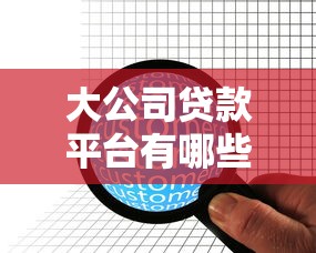 玖富信贷正规平台放款快吗？申请流程+资质要求全解析