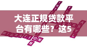 真正能贷款平台有哪些？2023年靠谱推荐及避坑指南
