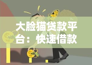 宜信贷款平台靠谱吗？申请条件、流程及注意事项全解析