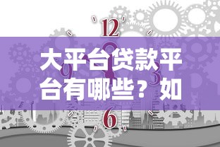 信贷营销实战：小白必读的贷款避坑指南与核心技巧