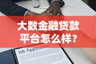 银行贷款常见问题全解析：避开申请误区轻松搞定资金需求