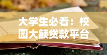 成都高新川商小额贷款公司靠谱吗？小额贷申请资质条件全解析