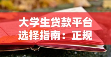 在线小额贷款平台推荐：正规渠道与避坑指南