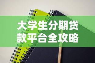 工商房贷提前还款流程全攻略：材料准备到操作步骤详解